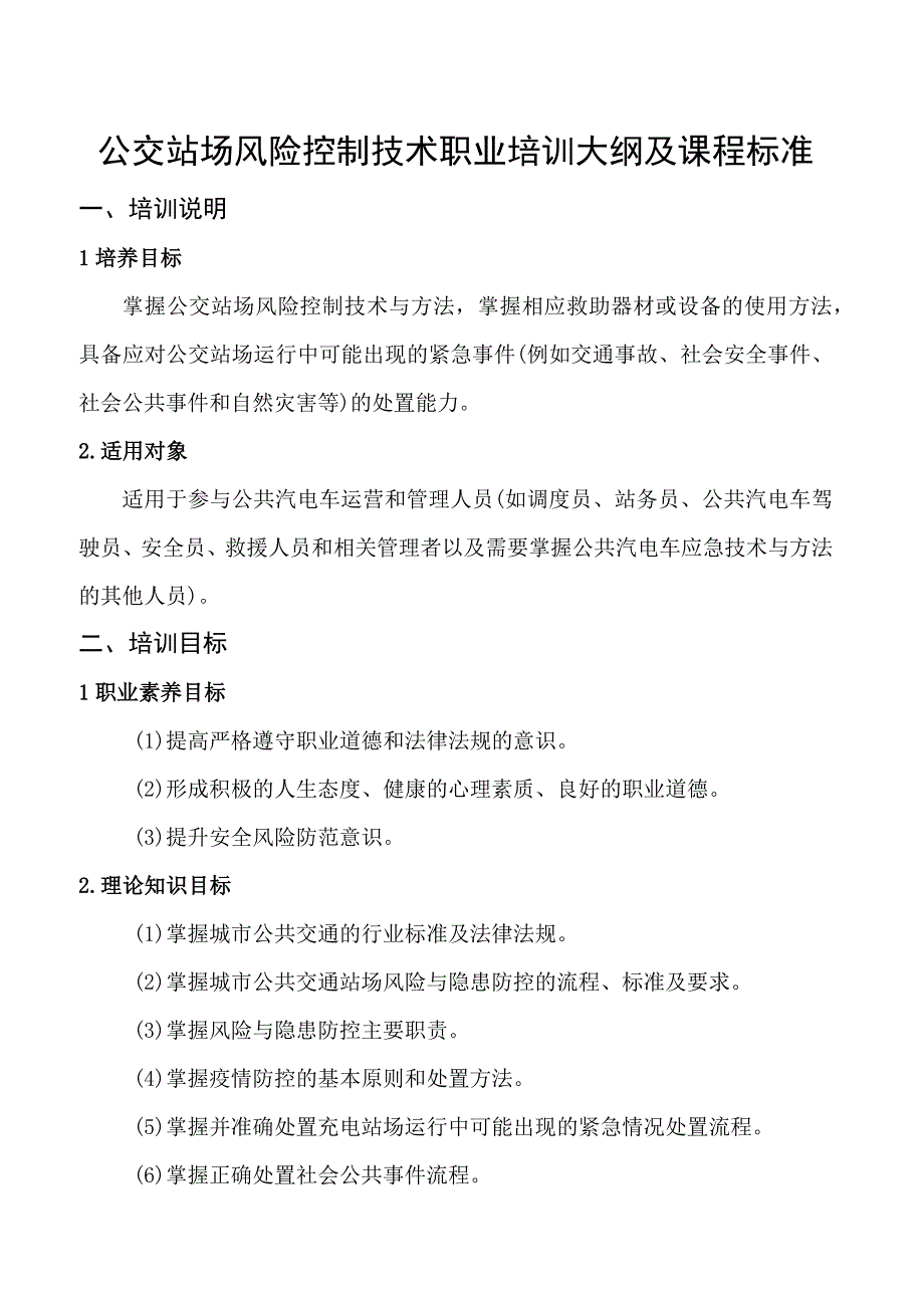 公交站场风险控制技术职业培训大纲及课程标准.docx_第1页