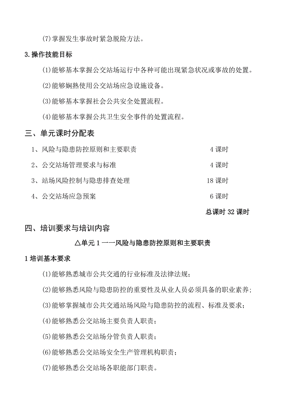 公交站场风险控制技术职业培训大纲及课程标准.docx_第2页