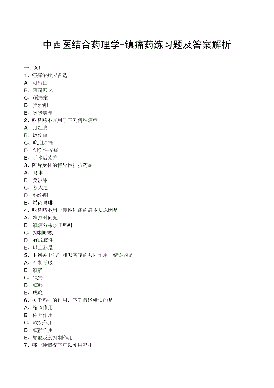 中西医结合药理学镇痛药练习题及答案解析.docx_第1页