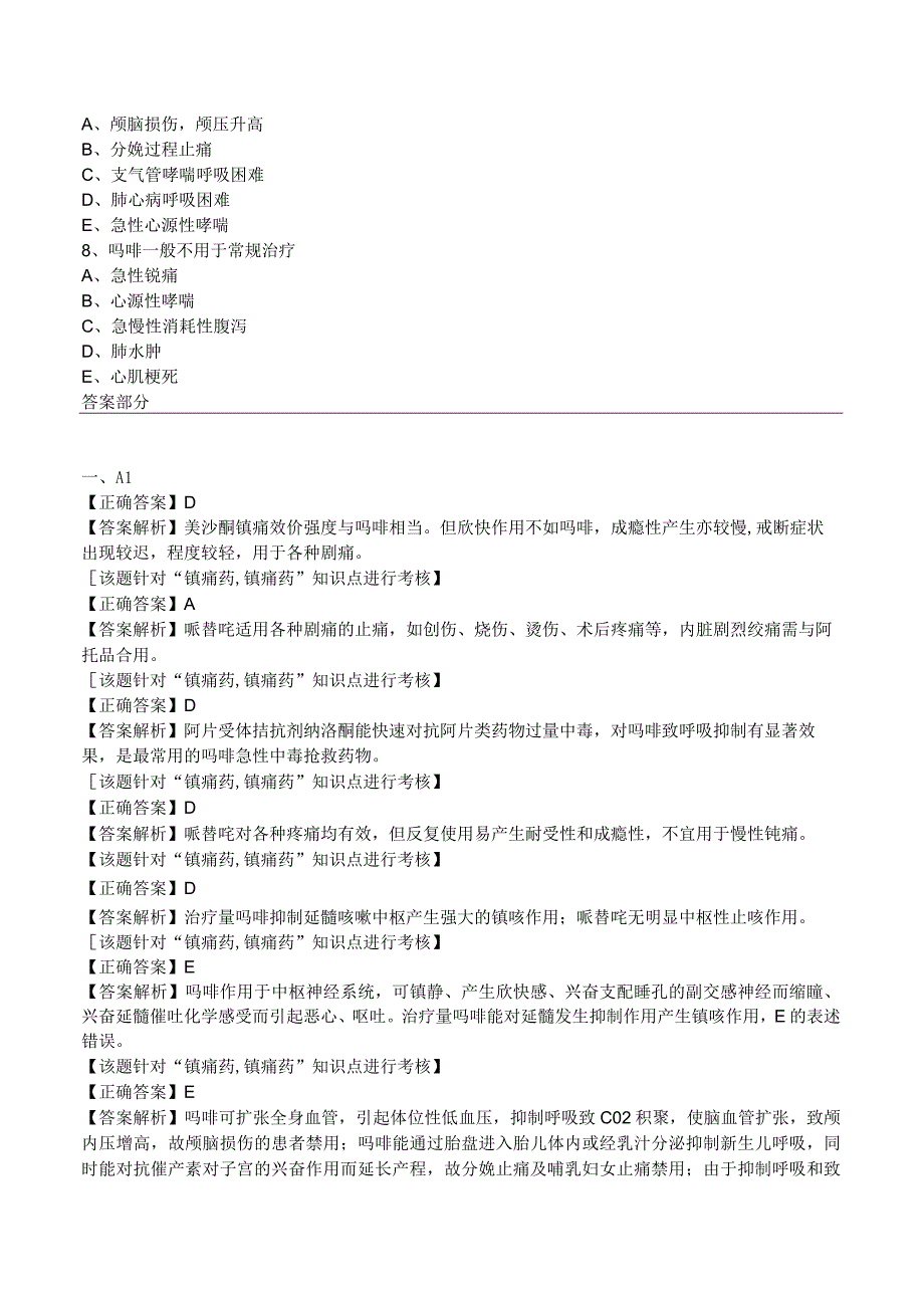 中西医结合药理学镇痛药练习题及答案解析.docx_第2页