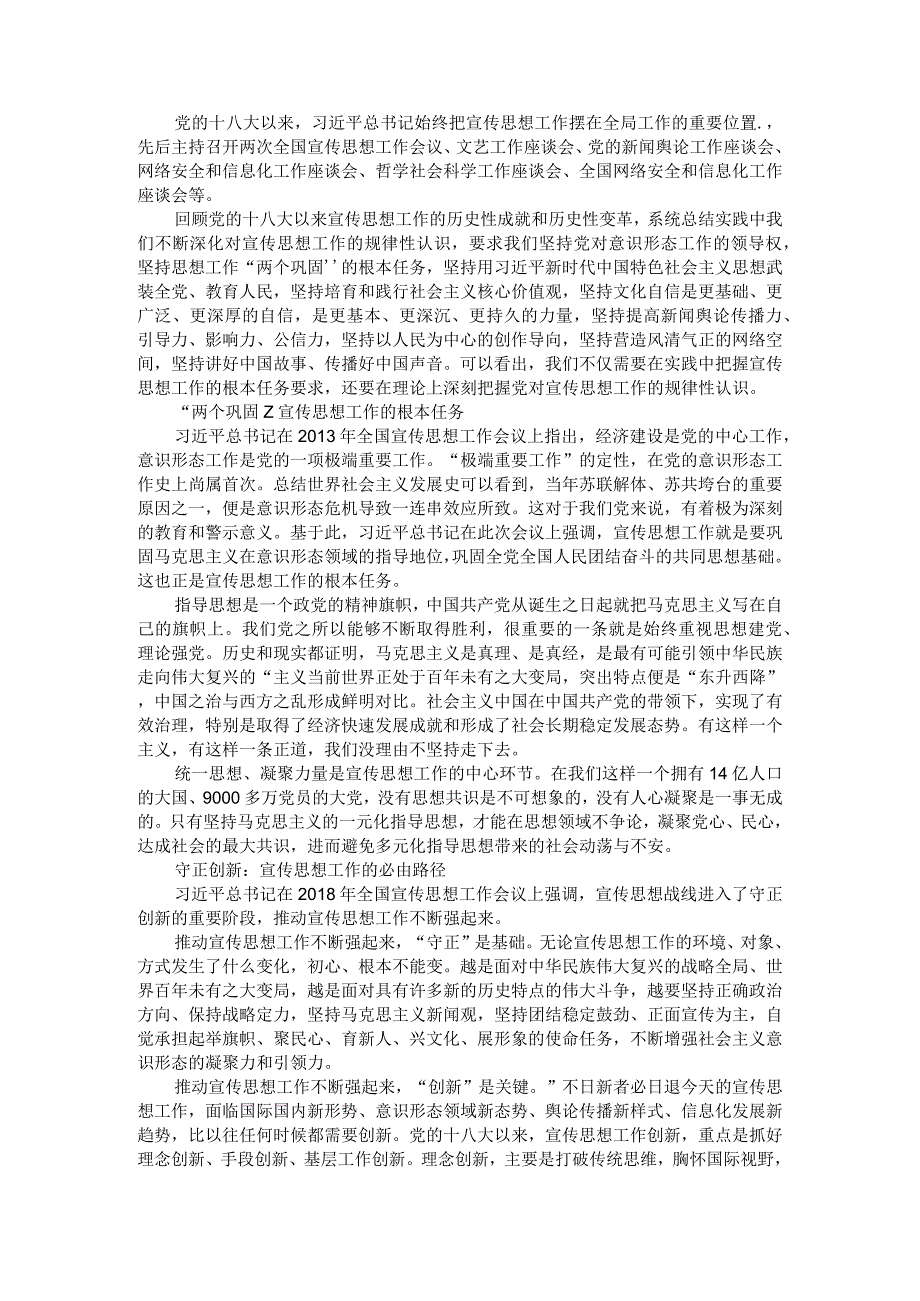 党的宣传思想工作的内在逻辑和根本遵循.docx_第1页