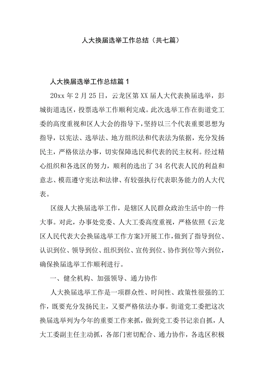 人大换届选举工作总结(共七篇).docx_第1页