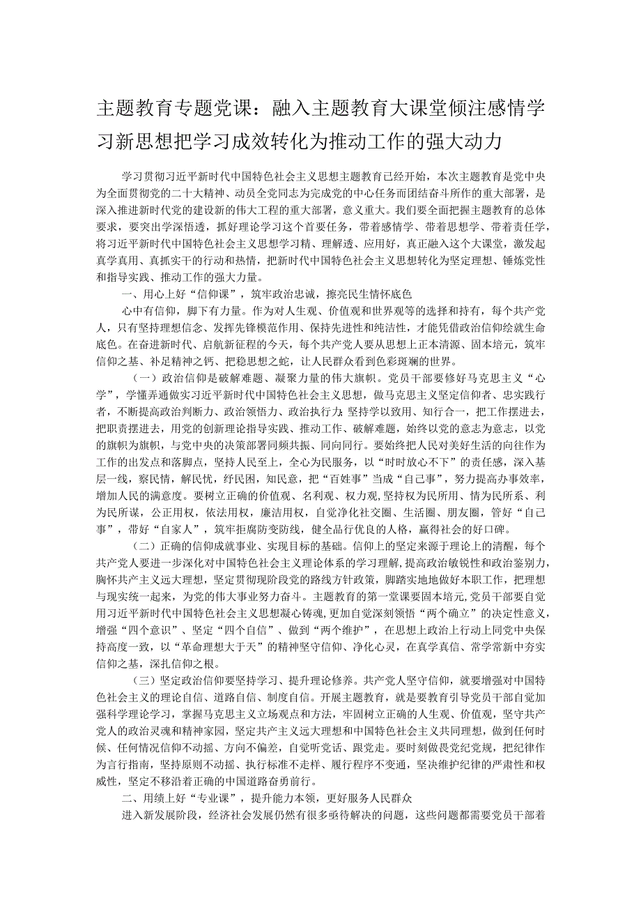 主题教育专题党课：融入主题教育大课堂倾注感情学习新思想把学习成效转化为推动工作的强大动力.docx_第1页