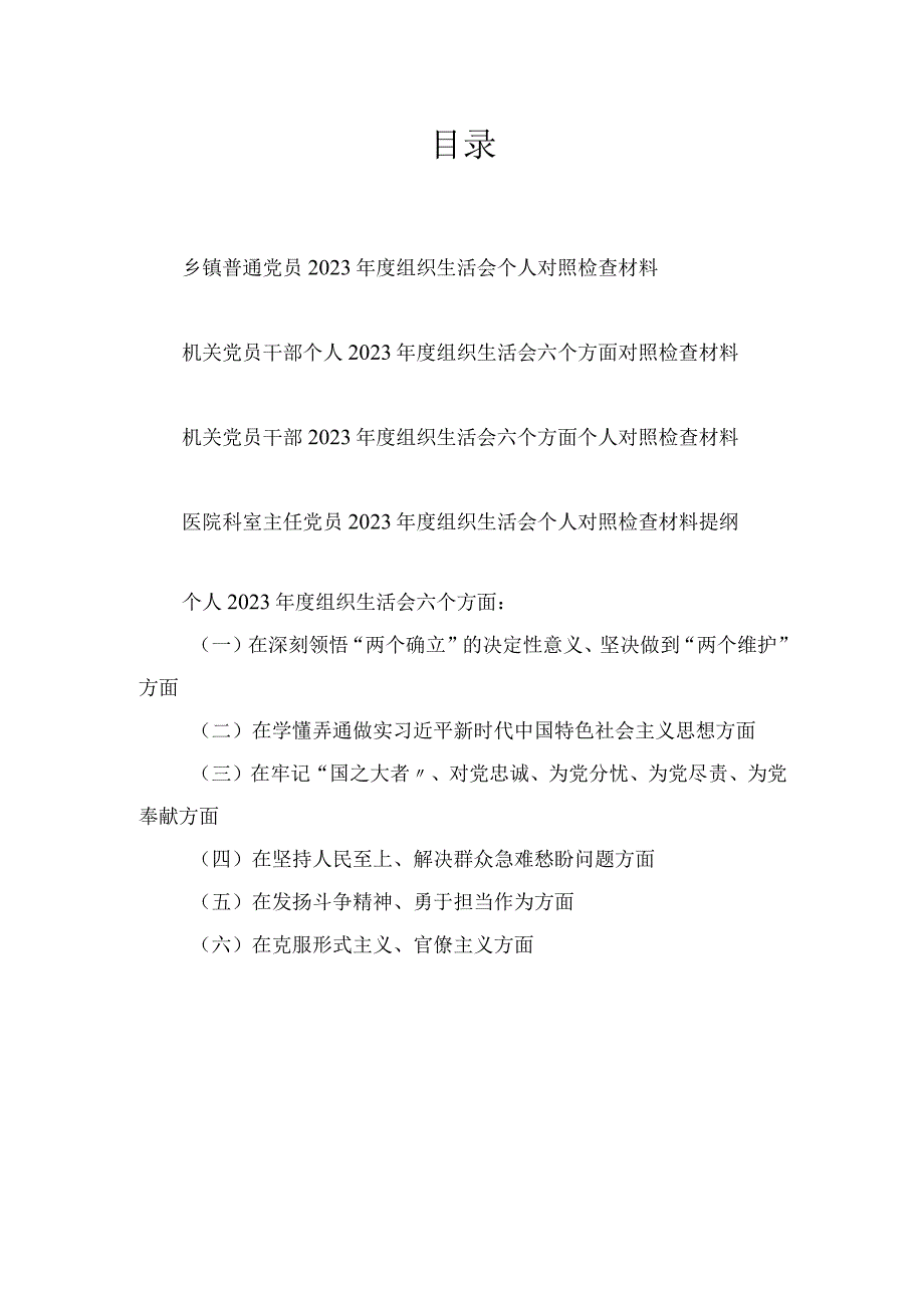 党员干部在在牢记国之大者对党忠诚为党分忧为党尽责为党奉献方面2023年组织生活会个人对照检查材料4篇.docx_第1页