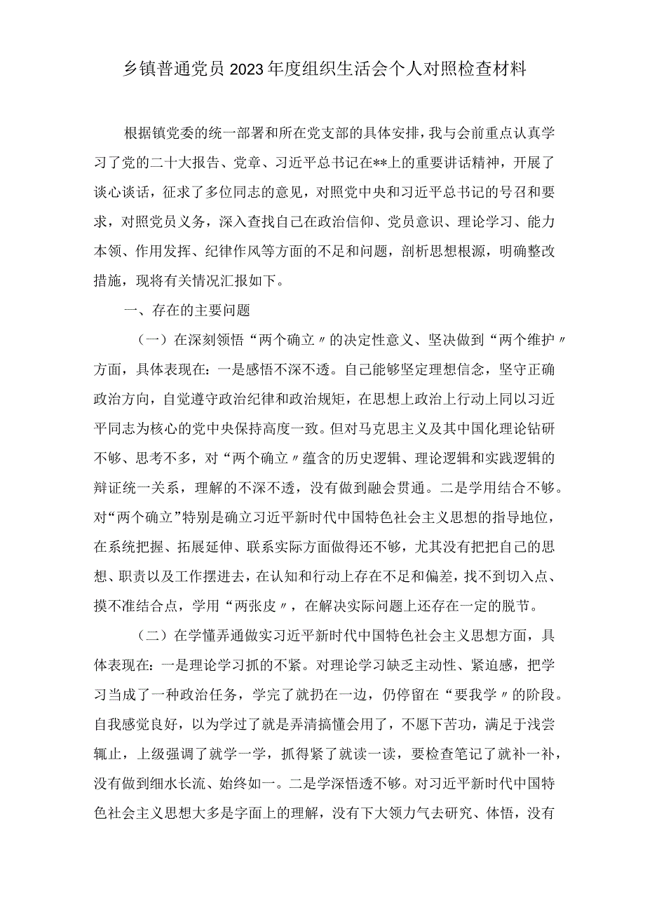 党员干部在在牢记国之大者对党忠诚为党分忧为党尽责为党奉献方面2023年组织生活会个人对照检查材料4篇.docx_第2页