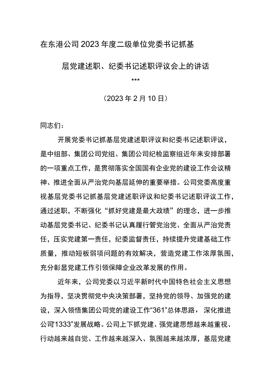 党委书记在东港公司2023年度二级单位党委书记抓基层党建述职纪委书记述职评议会上的讲话.docx_第1页