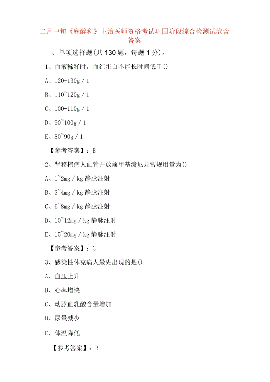 二月中旬麻醉科主治医师资格考试巩固阶段综合检测试卷含答案.docx_第1页