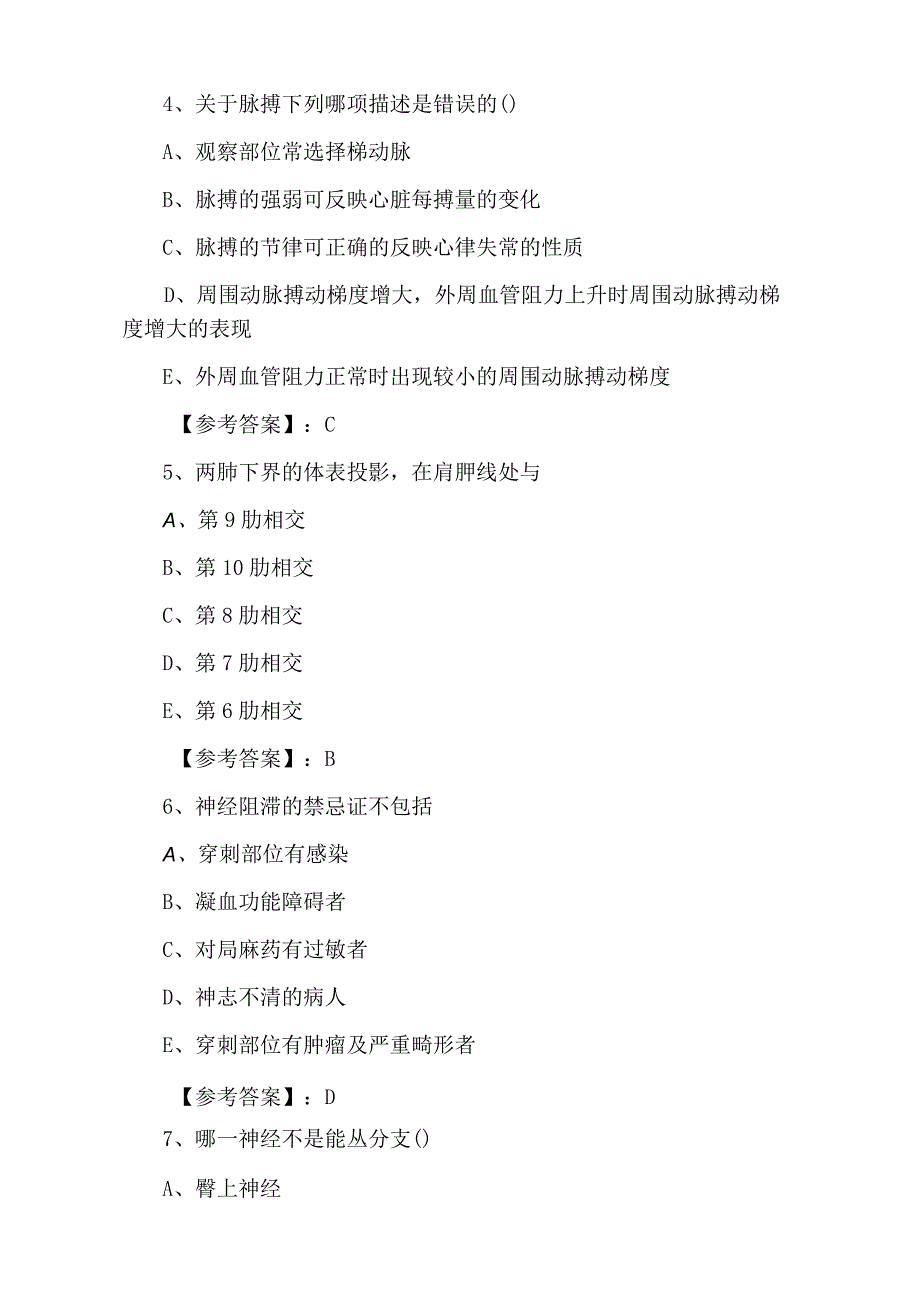 二月中旬麻醉科主治医师资格考试巩固阶段综合检测试卷含答案.docx_第2页