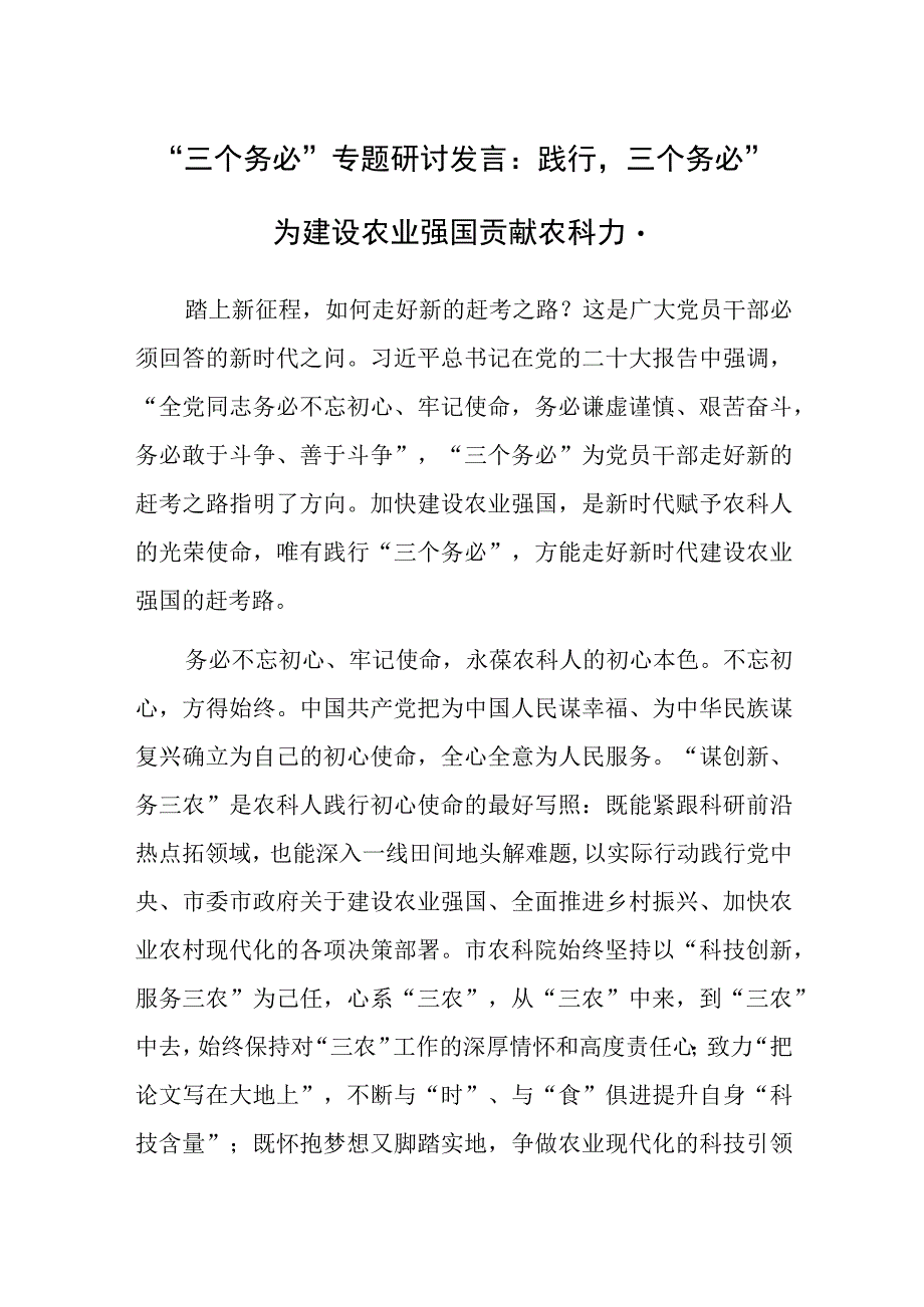 三个务必专题研讨发言：践行三个务必为建设农业强国贡献农科力量.docx_第1页