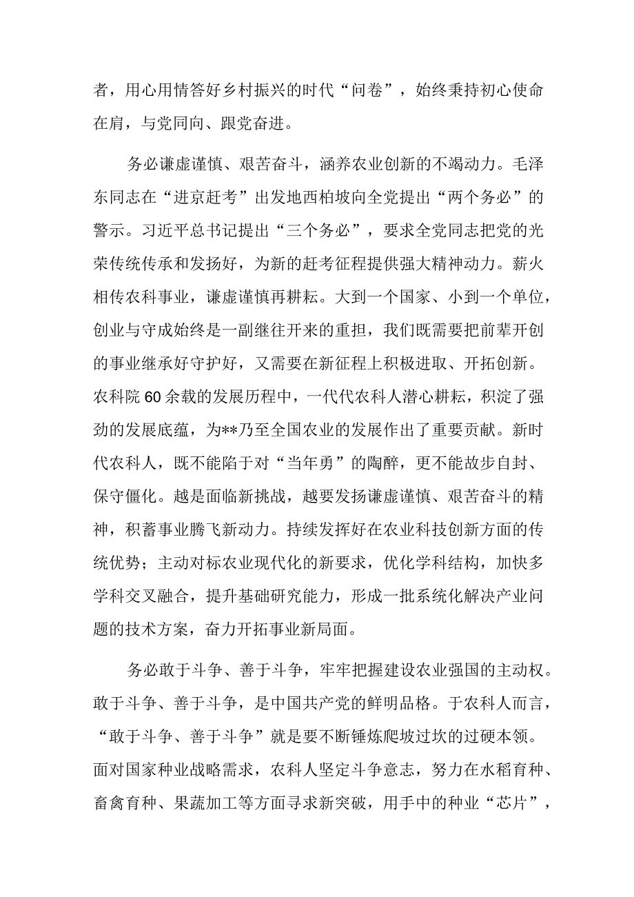 三个务必专题研讨发言：践行三个务必为建设农业强国贡献农科力量.docx_第2页