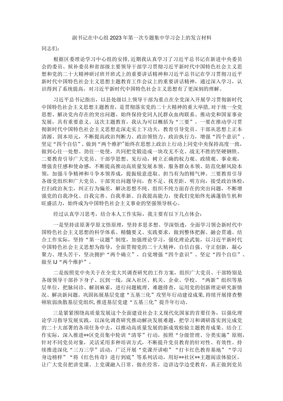 中心组2023年第一次专题集中学习会上的发言材料汇编5篇.docx_第3页