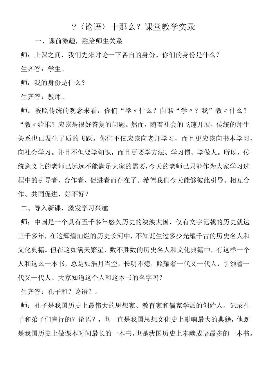 〈论语〉十则课堂教学实录.docx_第1页