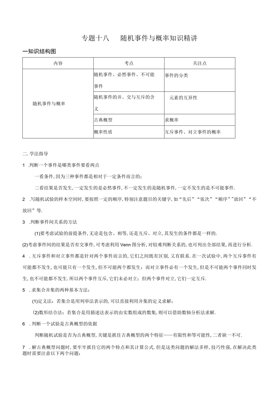 专题18随机事件与概率知识精讲解析版.docx_第1页