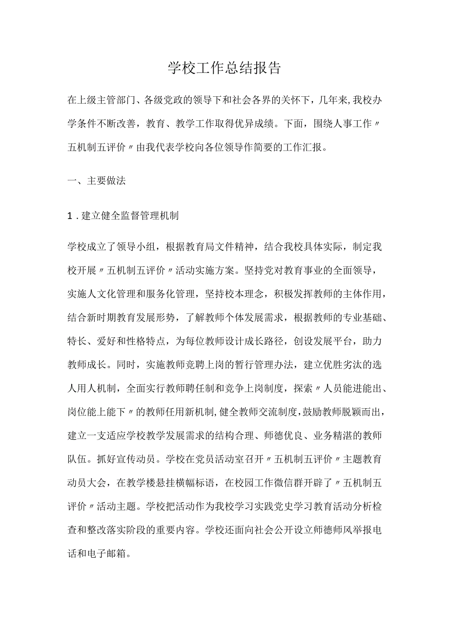 中小学校工作总结报告.docx_第1页