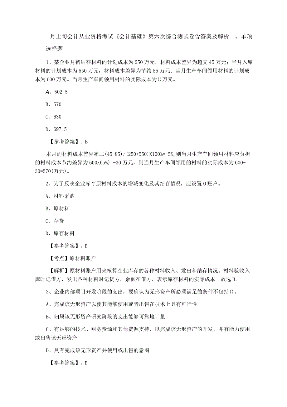 一月上旬会计从业资格考试会计基础第六次综合测试卷含答案及解析.docx_第1页