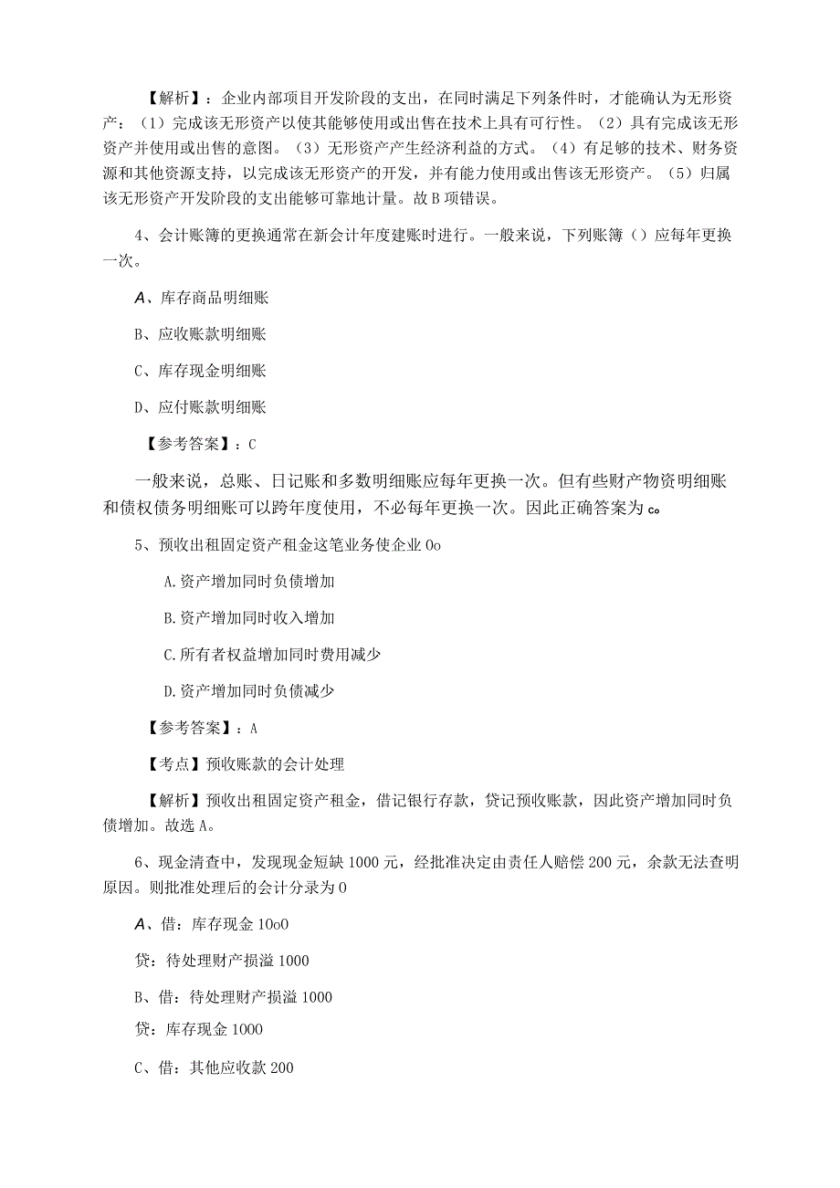 一月上旬会计从业资格考试会计基础第六次综合测试卷含答案及解析.docx_第2页