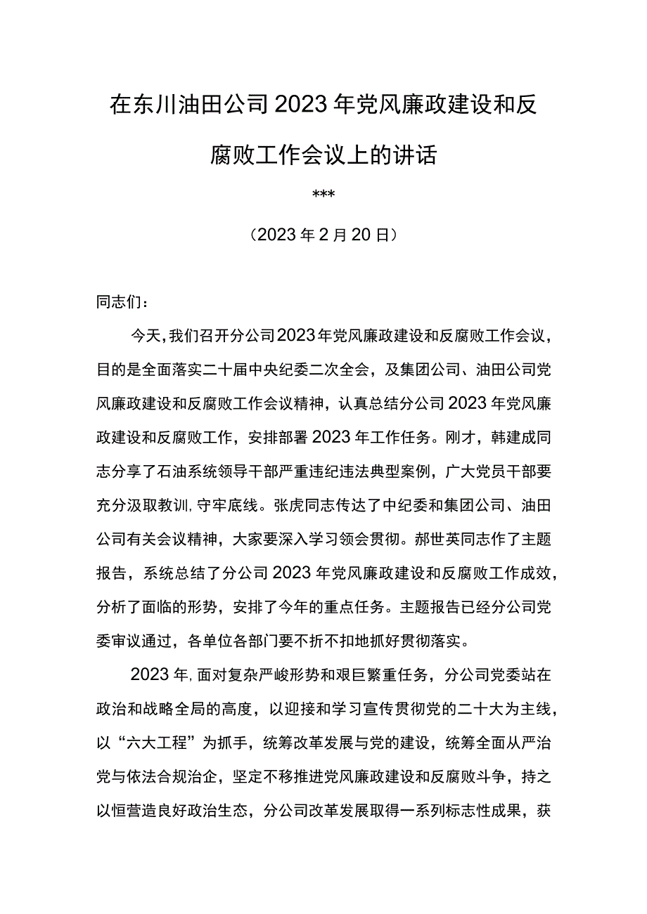 党委书记在东川油田公司2023年党风廉政建设和反腐败工作会议上的讲话.docx_第1页