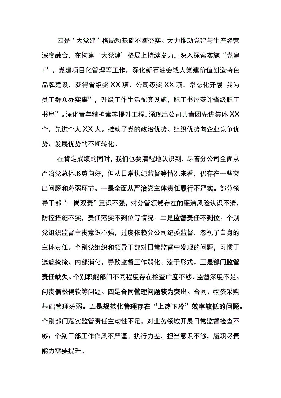 党委书记在东川油田公司2023年党风廉政建设和反腐败工作会议上的讲话.docx_第3页