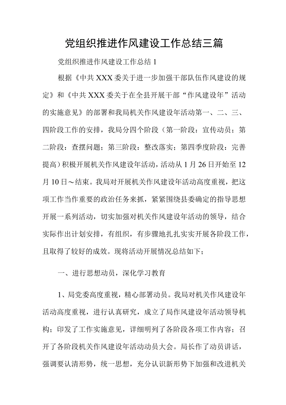 党组织推进作风建设工作总结三篇.docx_第1页