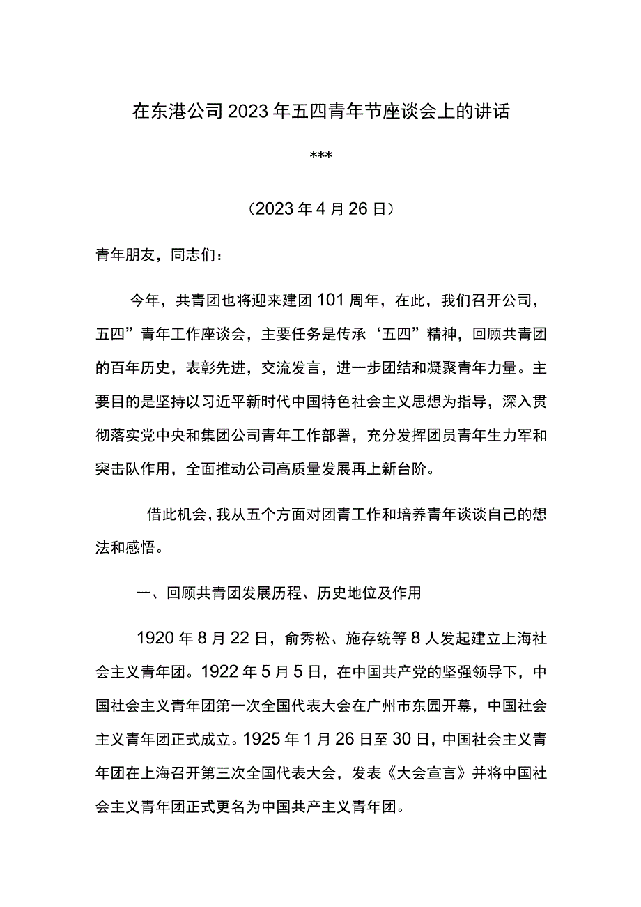 党委书记在东港公司2023年五四青年节座谈会上的讲话.docx_第1页