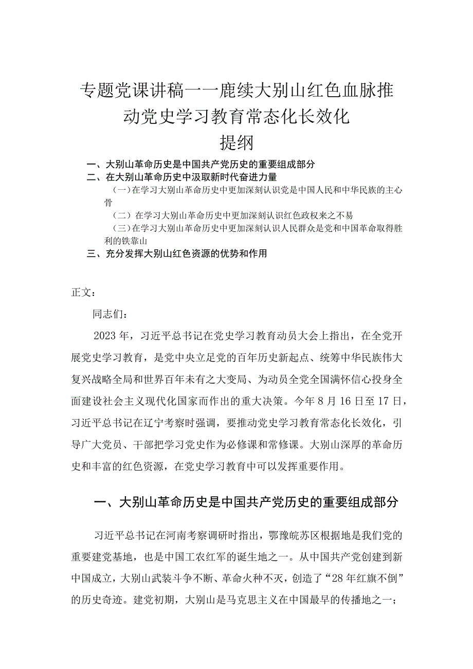 专题党课讲稿——赓续大别山红色血脉推动党史学习教育常态化长效化.docx_第1页