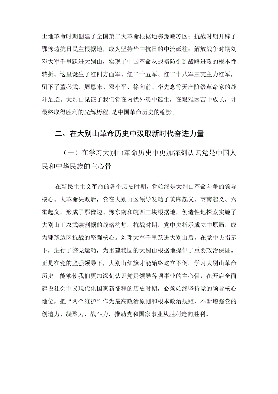 专题党课讲稿——赓续大别山红色血脉推动党史学习教育常态化长效化.docx_第2页