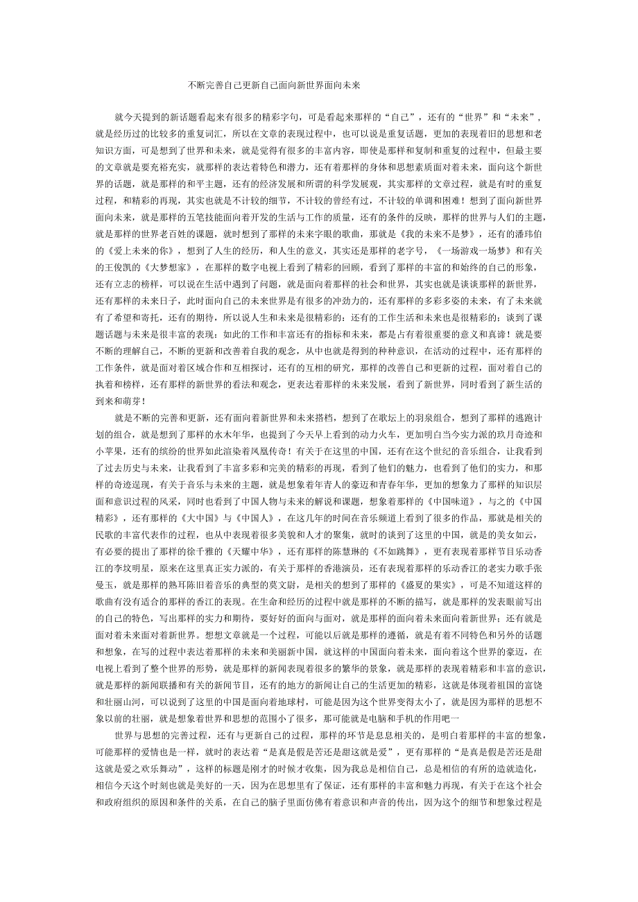 不断完善自己更新自己面向新世界面向未来.docx_第1页