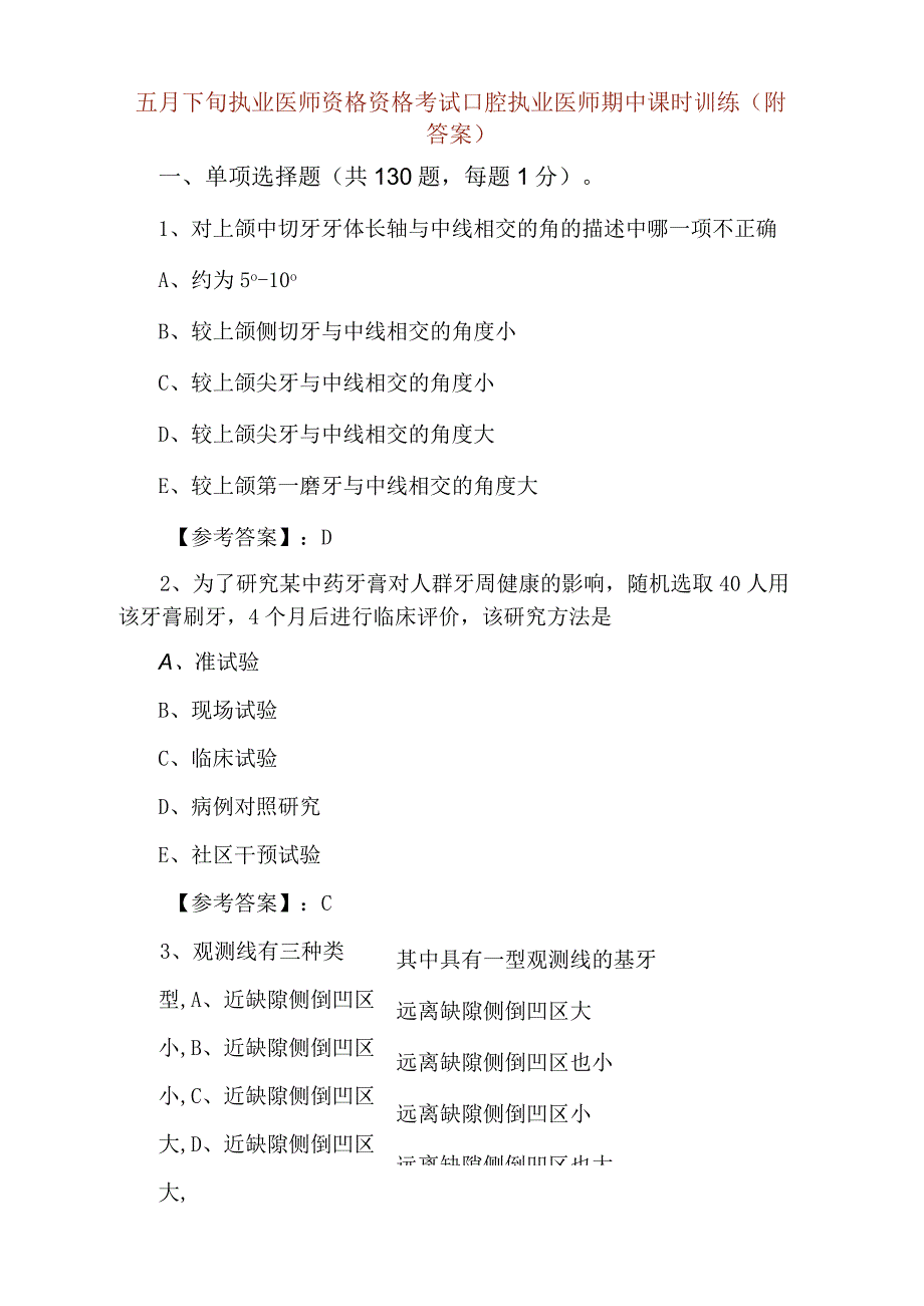 五月下旬执业医师资格资格考试口腔执业医师期中课时训练附答案.docx_第1页