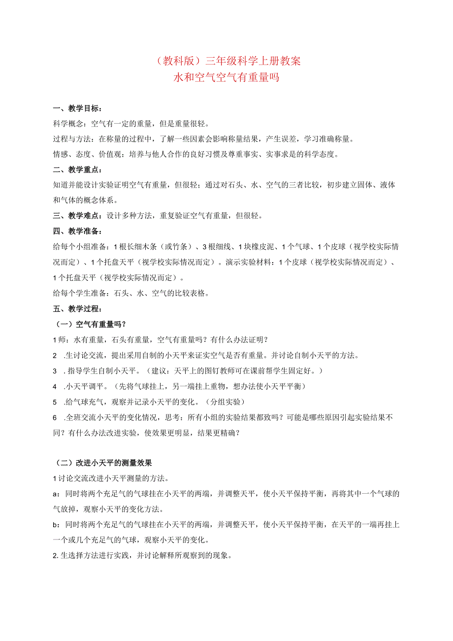 三年级科学上册空气有质量吗1教案教科版.docx_第1页