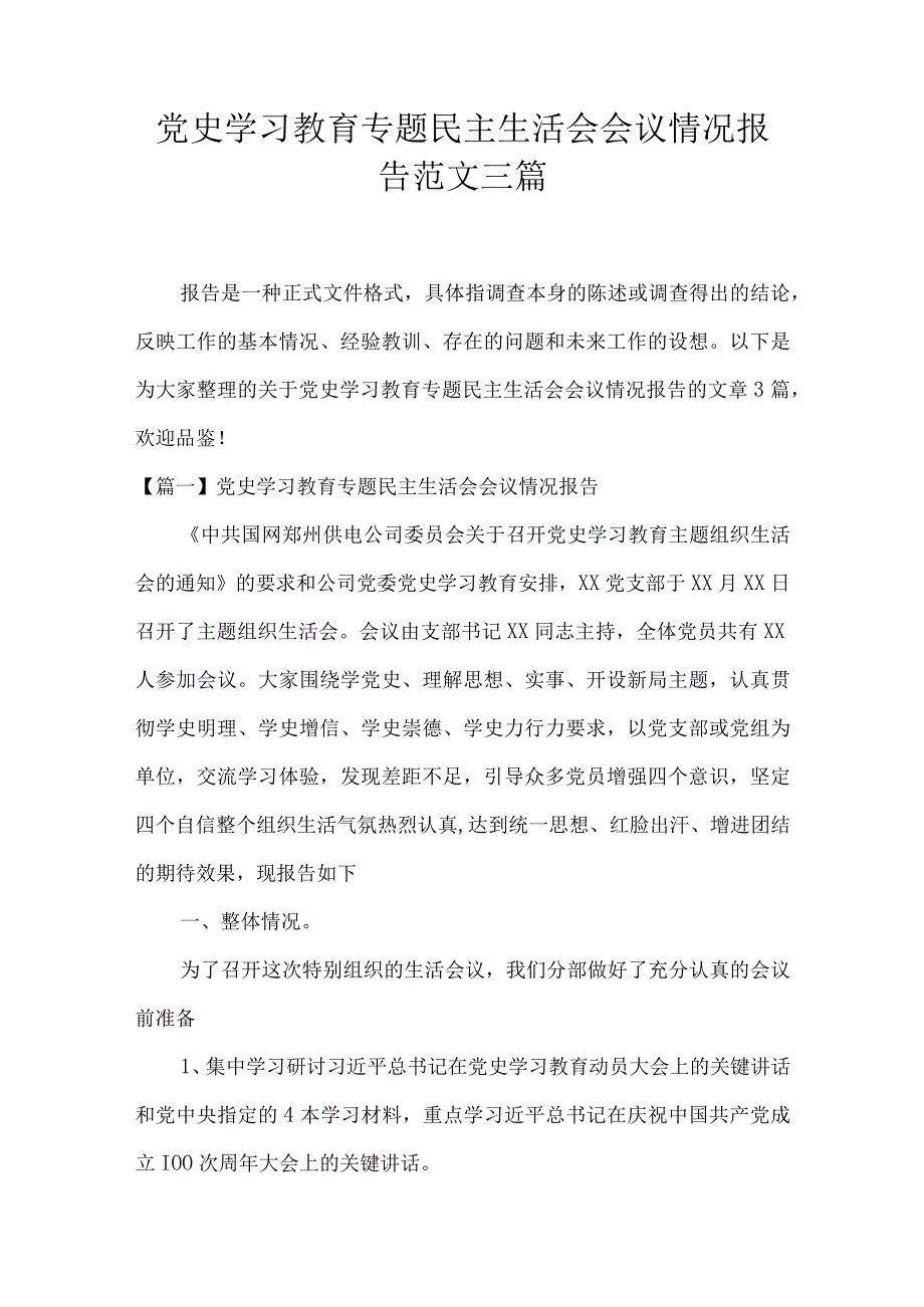 党史学习教育专题民主生活会会议情况报告范文三篇.docx_第1页