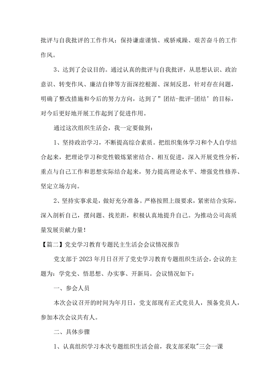 党史学习教育专题民主生活会会议情况报告范文三篇.docx_第3页