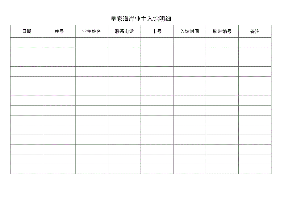 业主入馆明细.docx_第1页