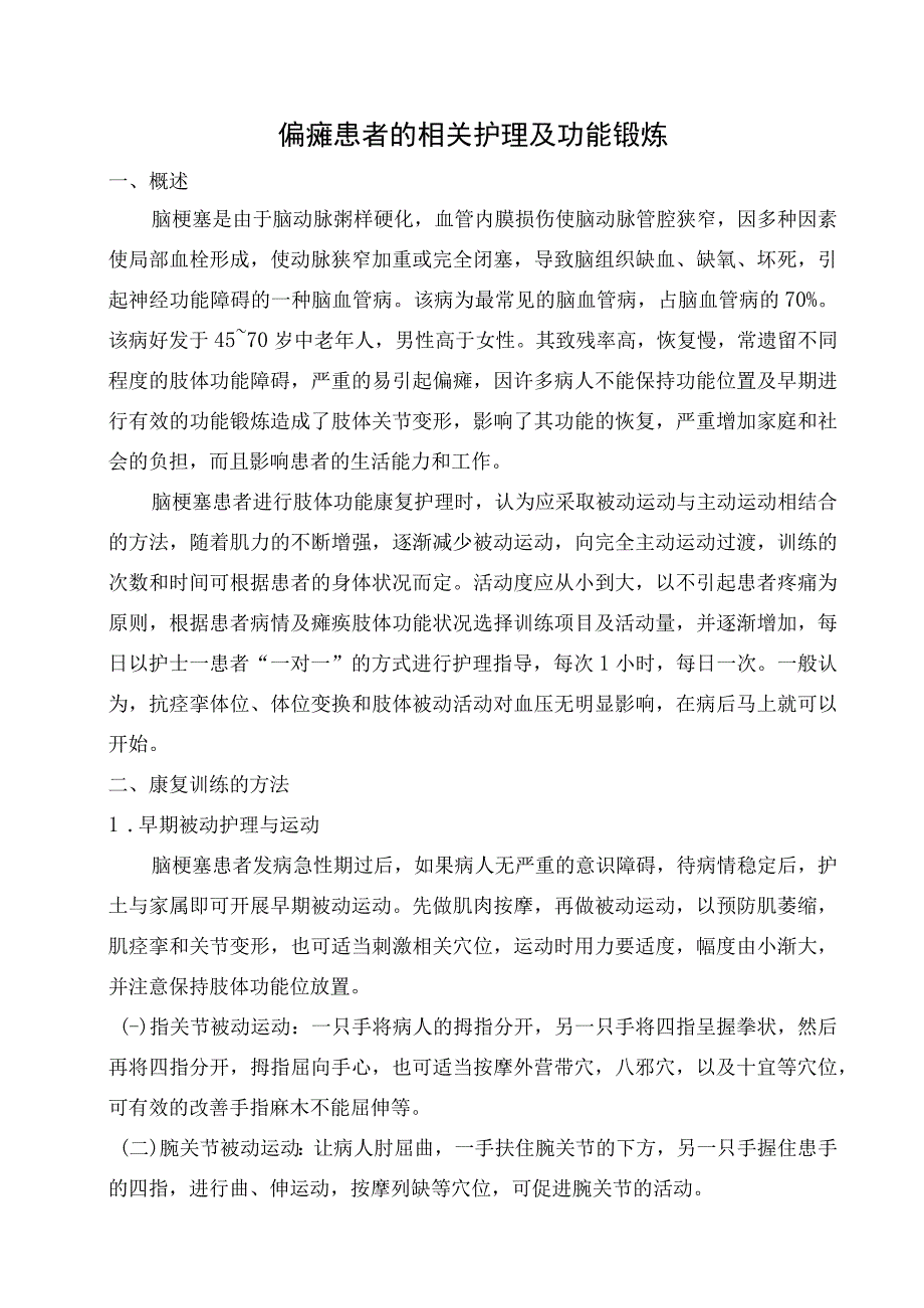 偏瘫患者的相关护理及功能锻炼.docx_第1页