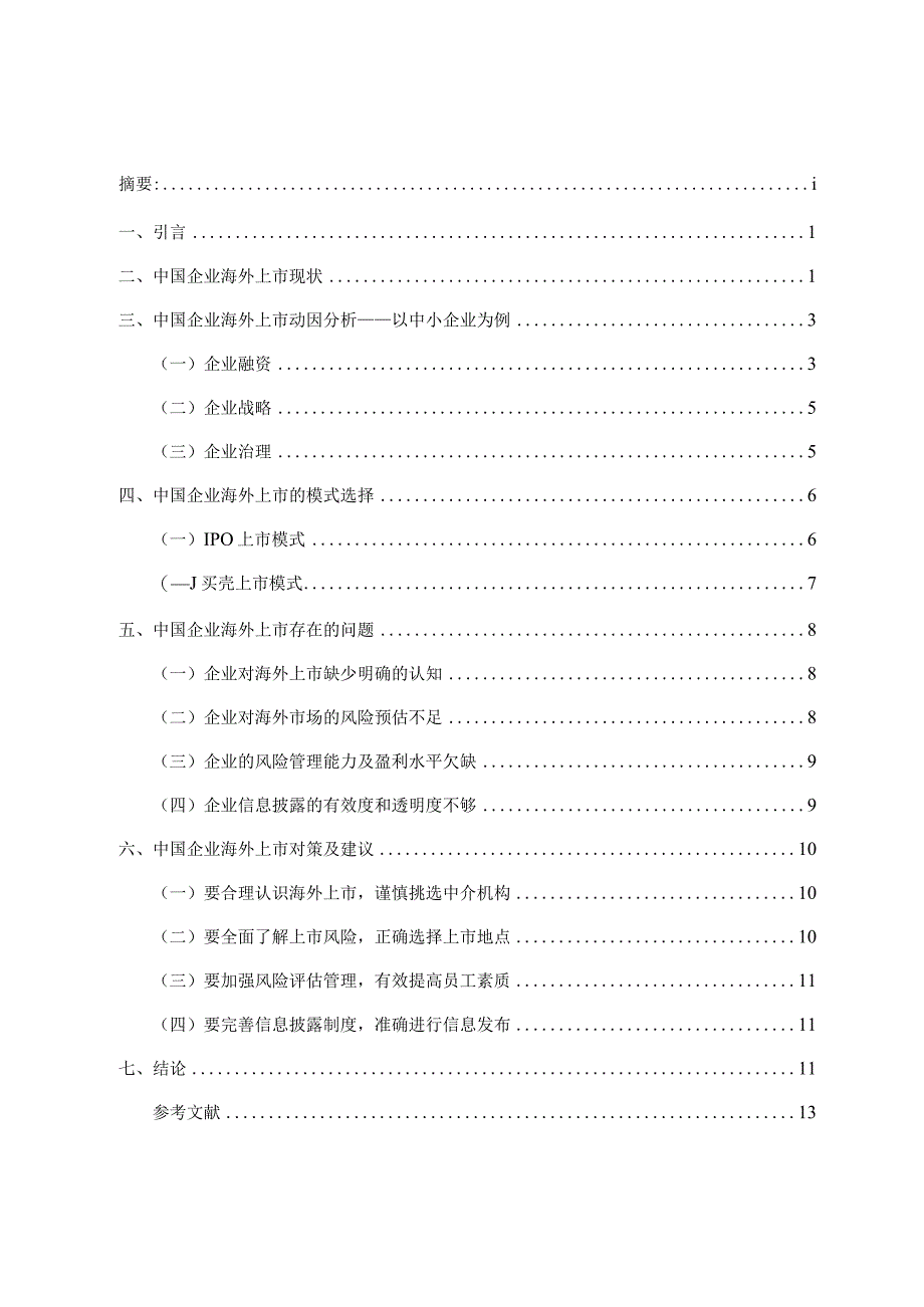 中国企业海外上市研究.docx_第1页