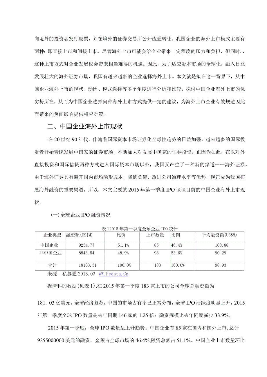 中国企业海外上市研究.docx_第3页