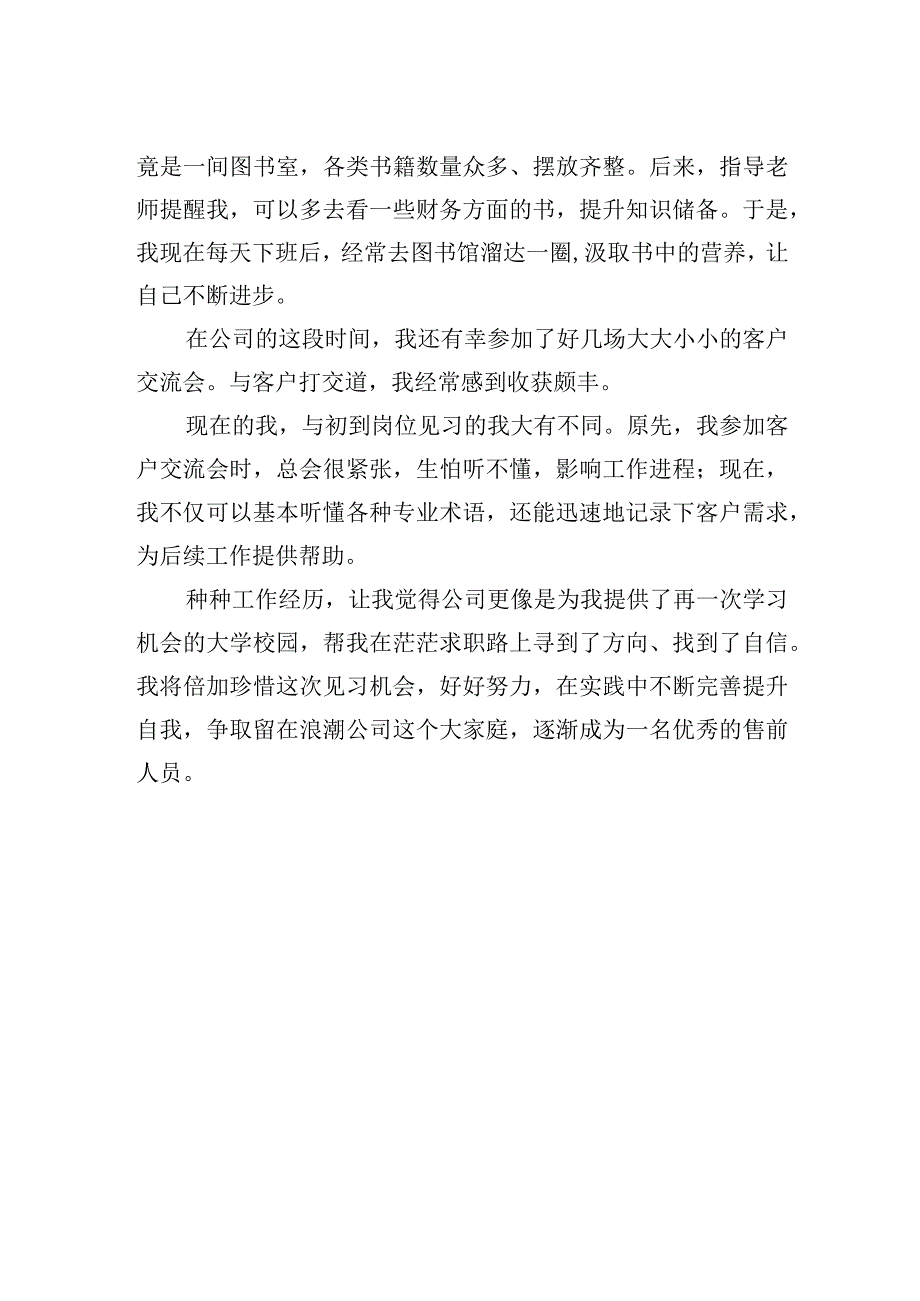 一名企业见习生的自述：在实践中不断提升自我.docx_第2页