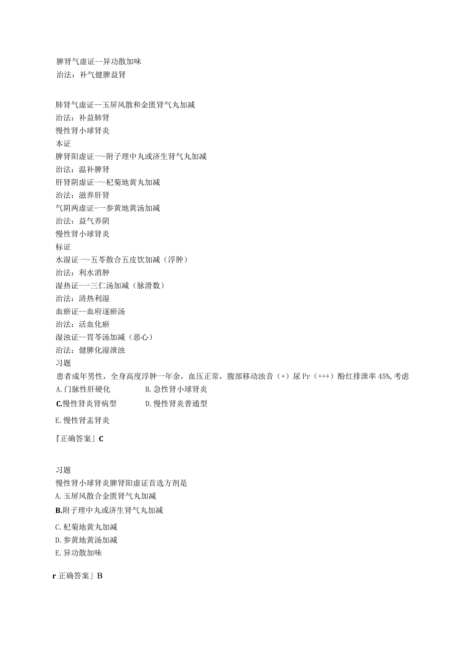 中西医结合内科学泌尿系统疾病练习题及答案解析.docx_第2页