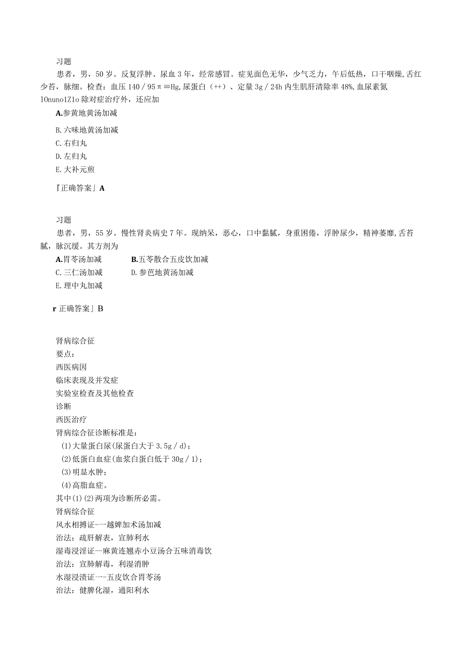 中西医结合内科学泌尿系统疾病练习题及答案解析.docx_第3页