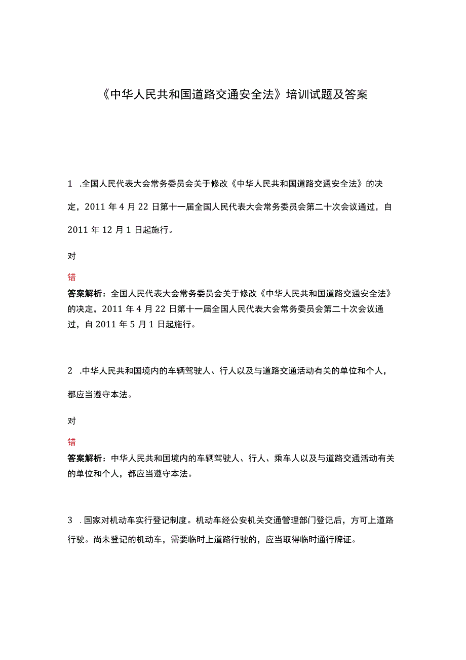 中华人民共和国道路交通安全法培训试题及答案.docx_第1页