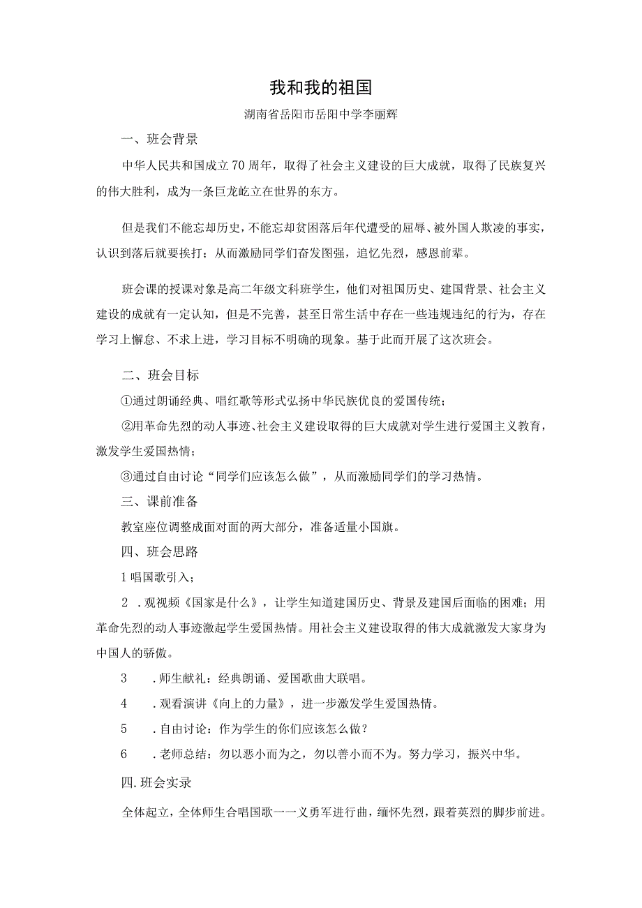 主题班会我和我的祖国李丽辉公开课教案教学设计课件资料.docx_第1页