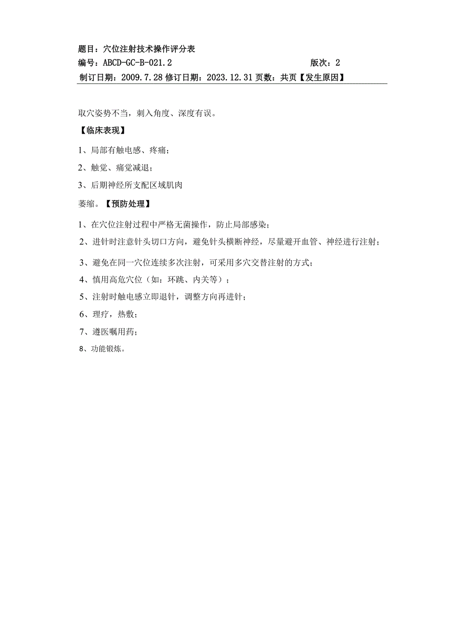 中医护理技术操作穴位注射操作流程与考核评分标准.docx_第3页