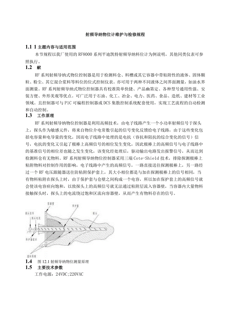 仪表自动化控制岗位维护操作规则射频导纳物位计维护与检修规程.docx_第1页