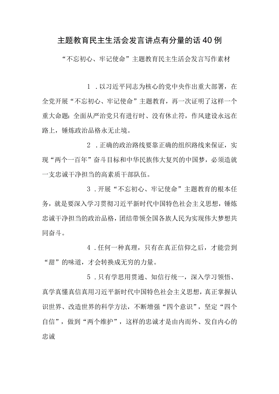 主题教育民主生活会发言讲点有分量的话例.docx_第1页