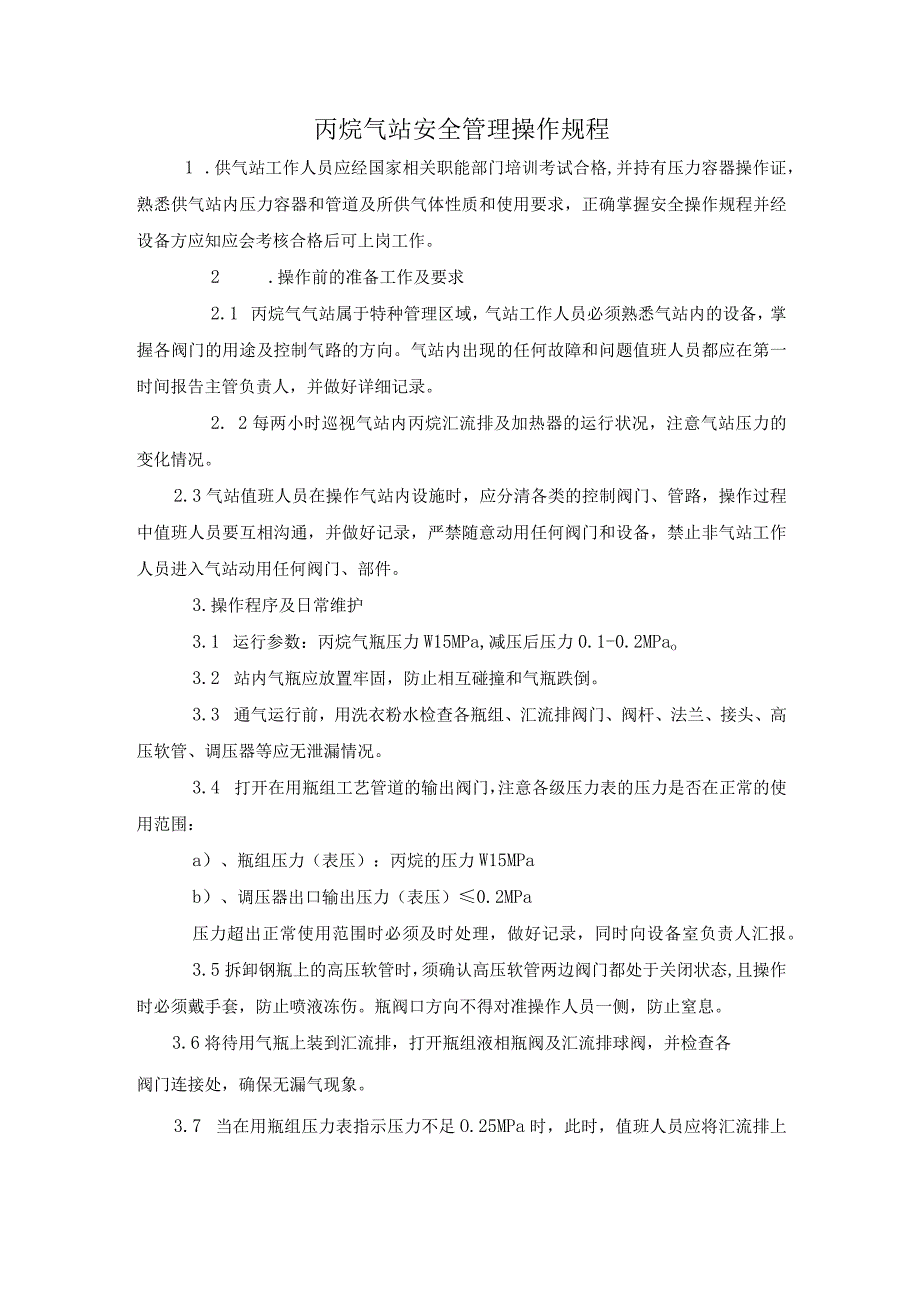 丙烷气站安全管理操作规程.docx_第1页