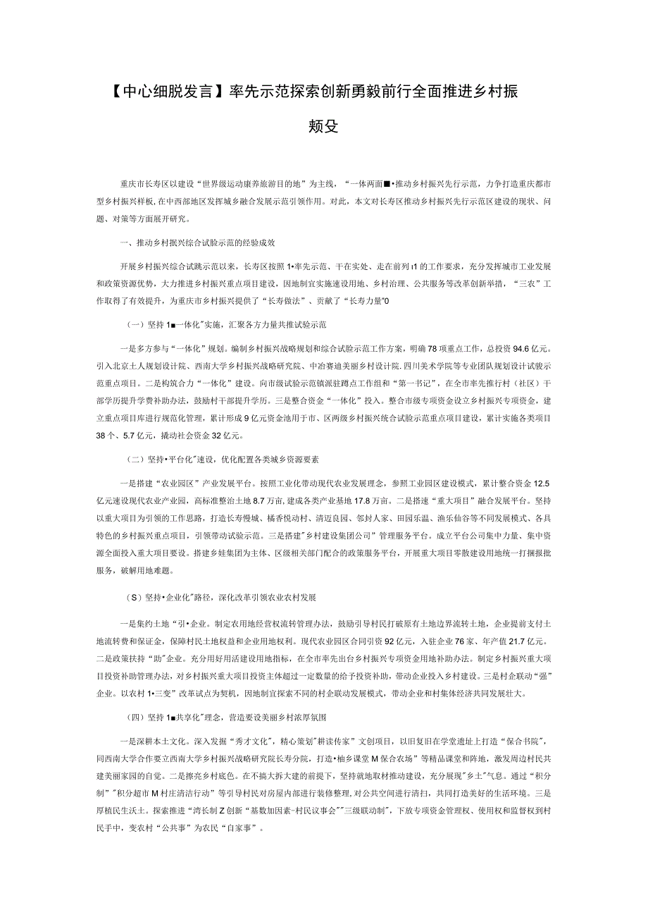 中心组研讨发言率先示范探索创新勇毅前行全面推进乡村振兴先行示范区建设.docx_第1页