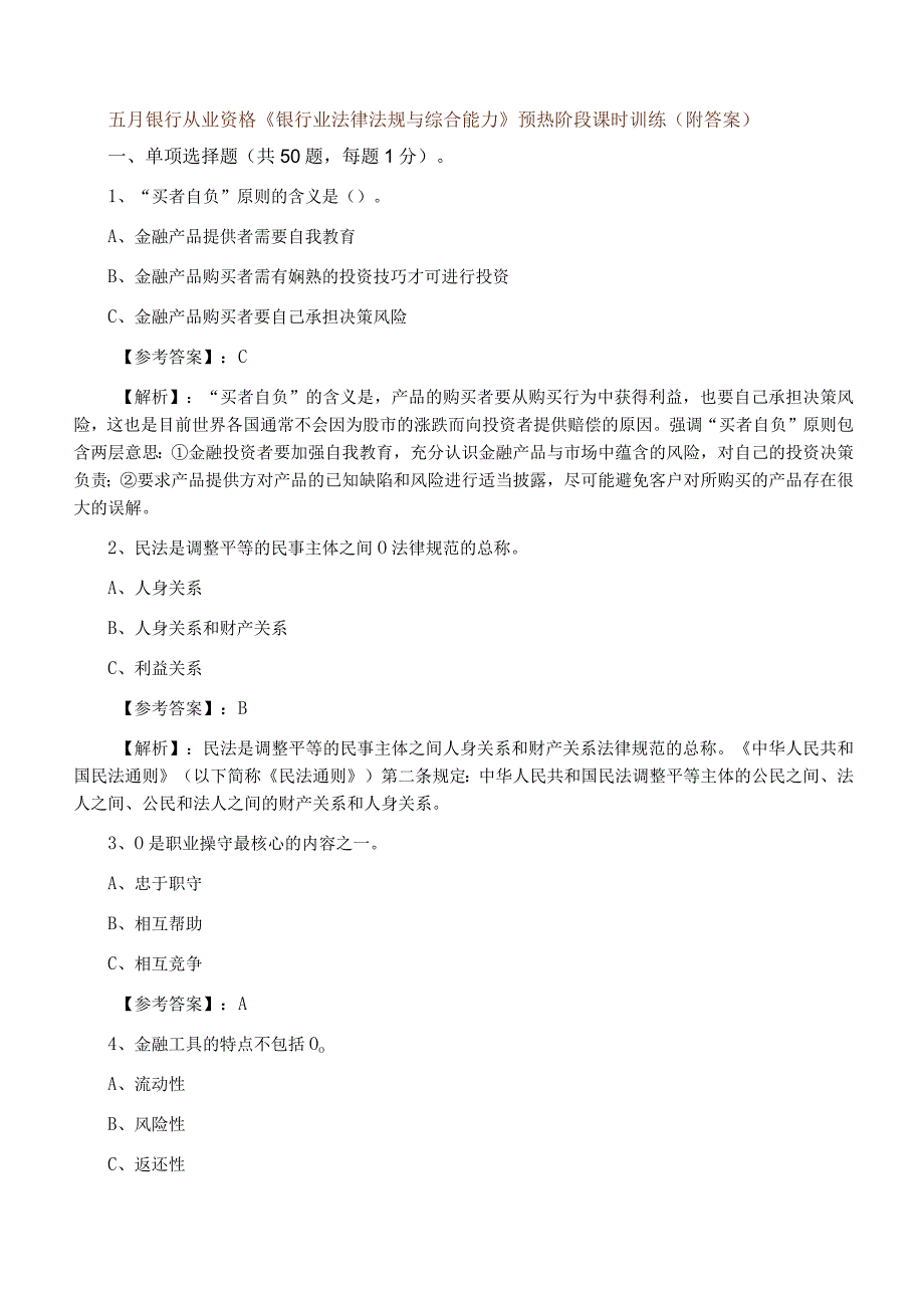 五月银行从业资格银行业法律法规与综合能力预热阶段课时训练附答案.docx_第1页