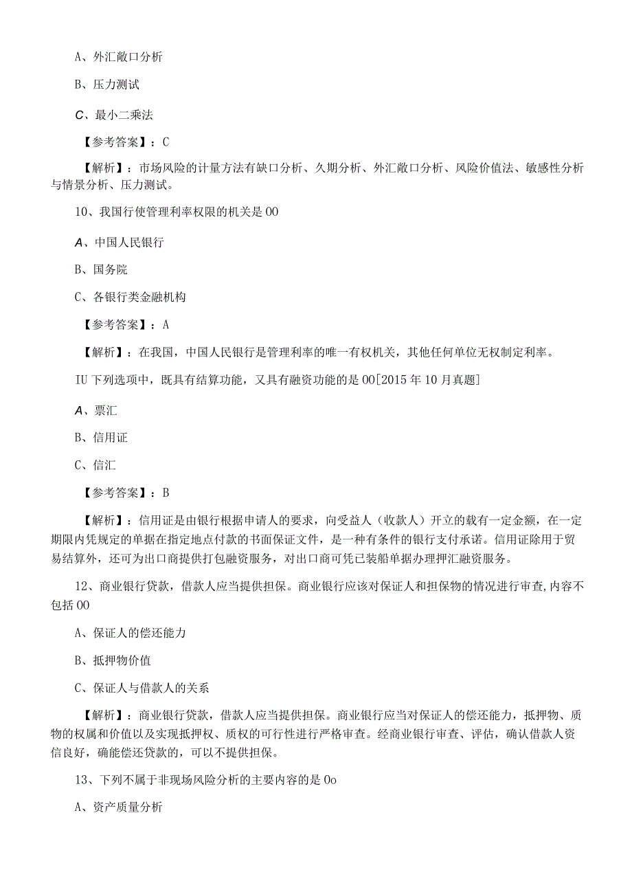 五月银行从业资格银行业法律法规与综合能力预热阶段课时训练附答案.docx_第3页