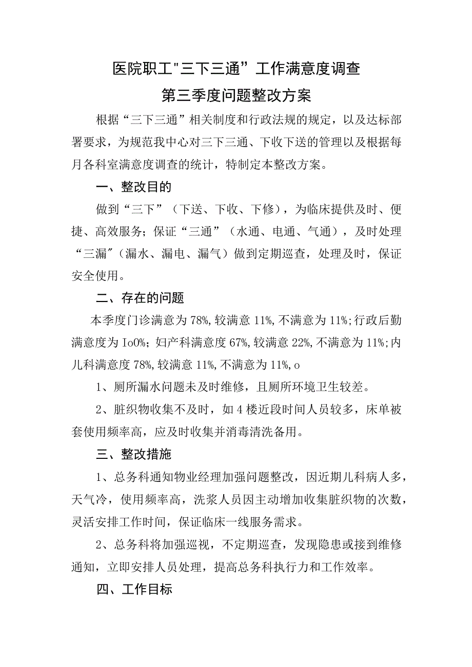 三下三通满意度调查整改方案.docx_第1页