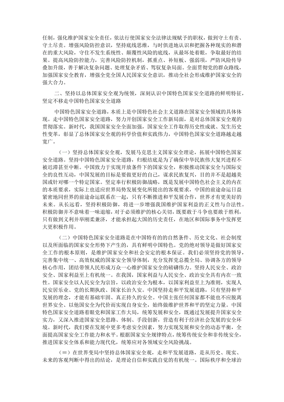 专题党课：心怀国之大者树牢总体国家安全观.docx_第2页