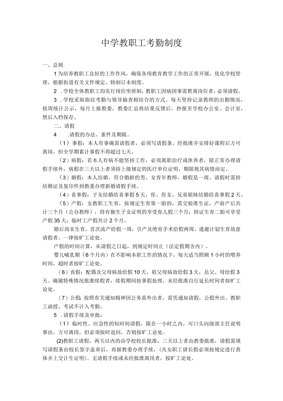 中学教职工考勤制度.docx_第1页